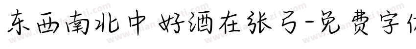 东西南北中 好酒在张弓字体转换
